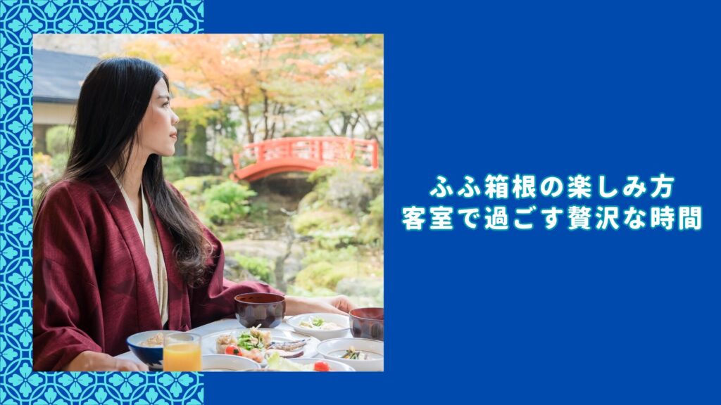 ふふ箱根の楽しみ方 客室で過ごす贅沢な時間