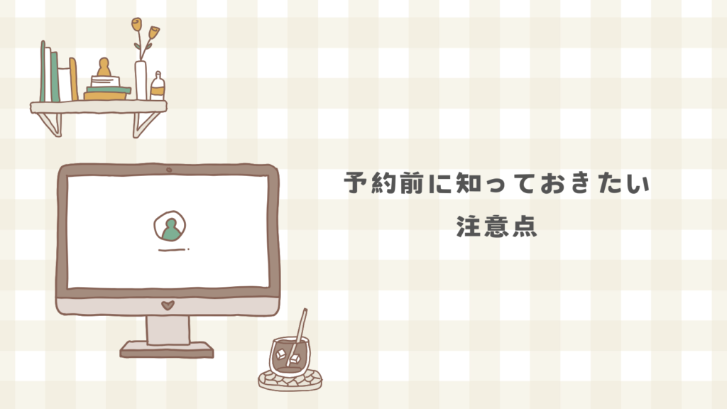 予約前に知っておきたい注意点