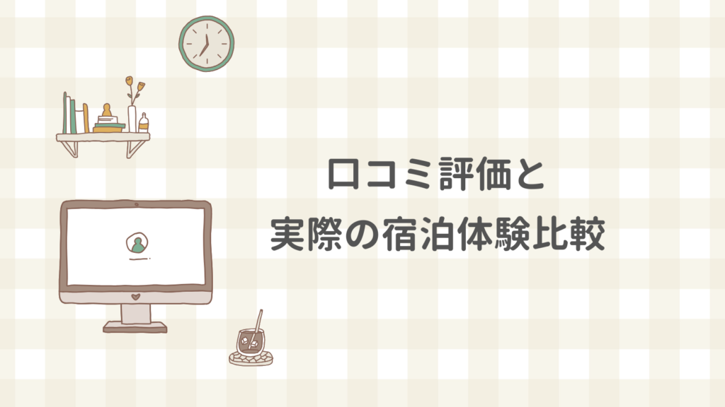 口コミ評価と実際の宿泊体験比較