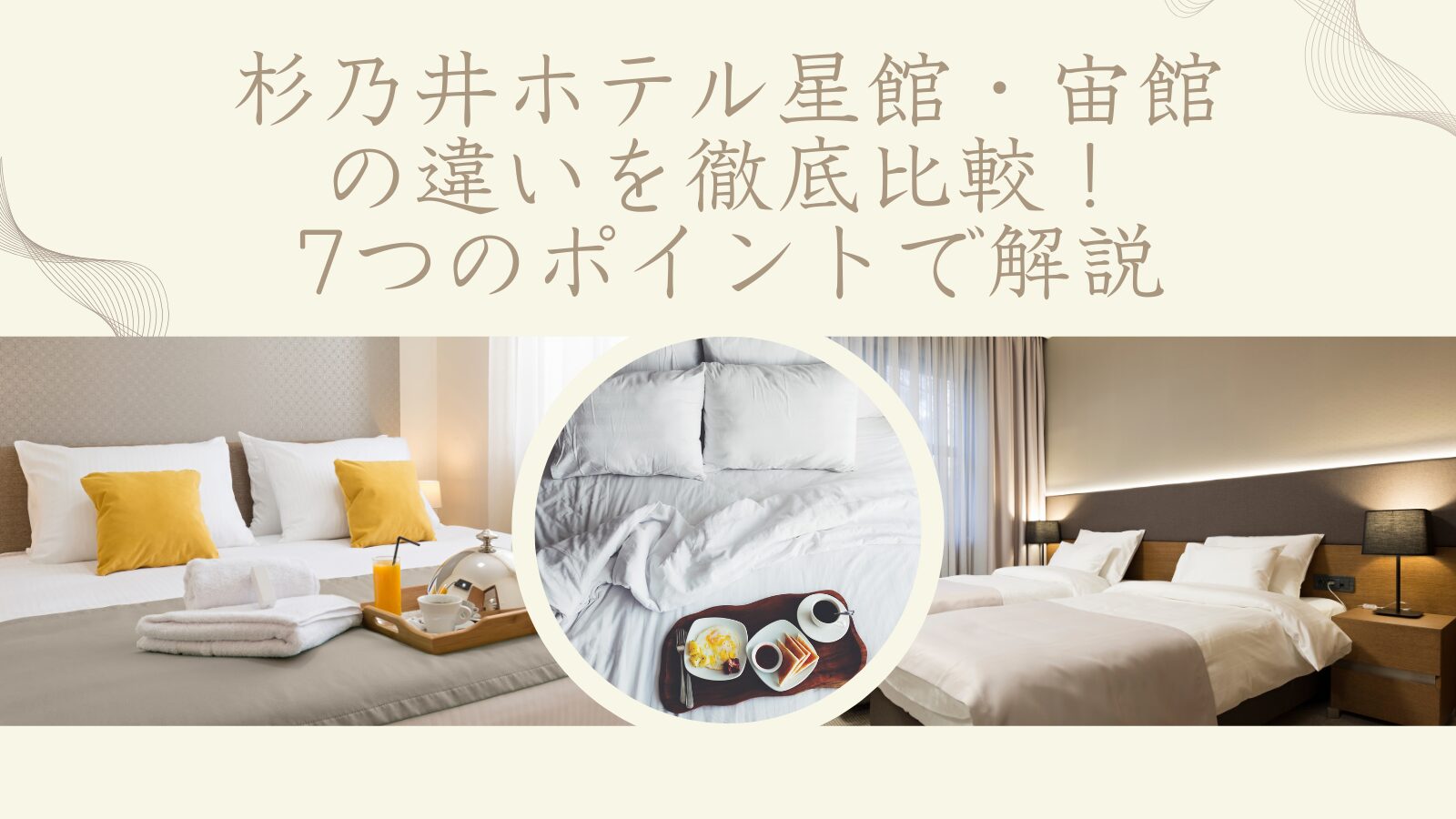 杉乃井ホテル星館・宙館 の違いを徹底比較! 7つのポイントで解説