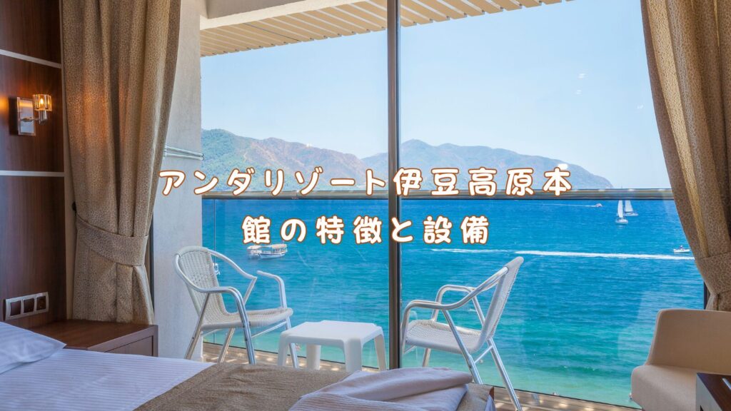 アンダリゾート伊豆高原本館の特徴と設備