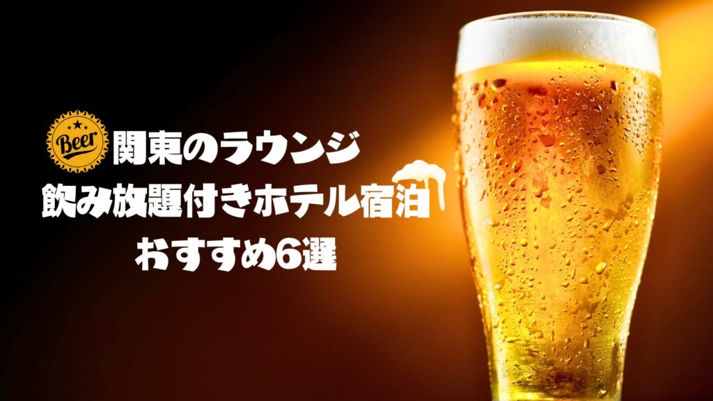 関東のラウンジ飲み放題付きホテル宿泊おすすめ6選