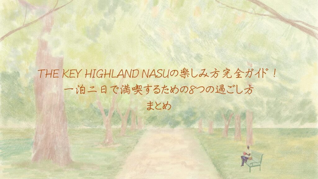 THE KEY HIGHLAND NASUの楽しみ方完全ガイド!一泊二日で満喫するための8つの過ごし方まとめ
