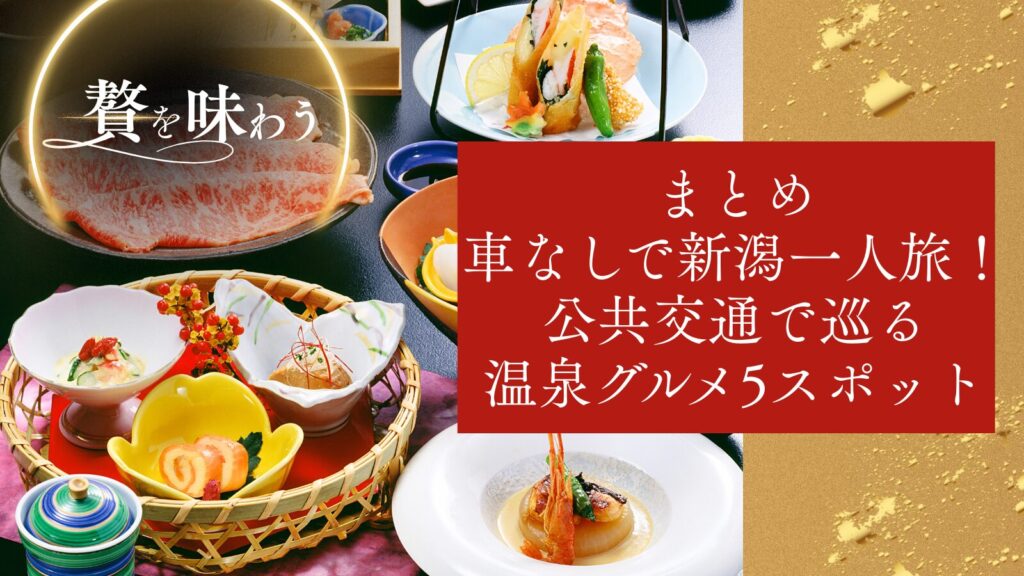 車なしで新潟一人旅!公共交通で巡る温泉グルメ5スポットまとめ