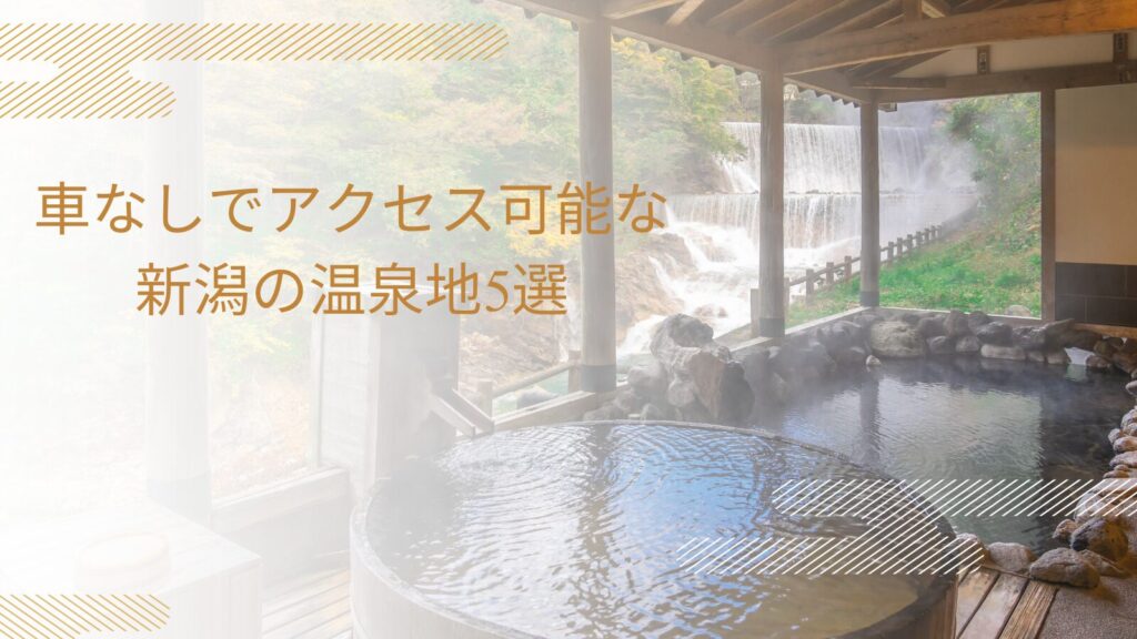 車なしでアクセス可能な新潟の温泉地5選