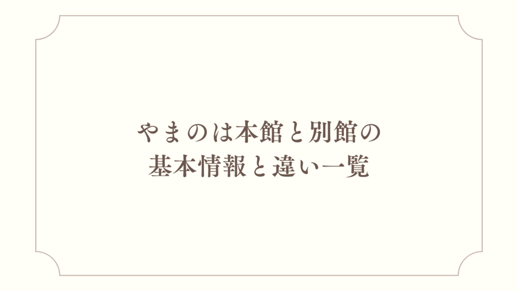 やまのは本館と別館の基本情報と違い一覧