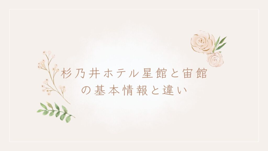 杉乃井ホテル星館と宙館の基本情報と違い