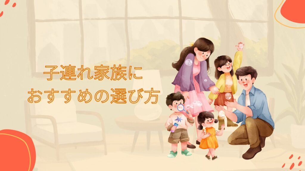 子連れ家族におすすめの選び方