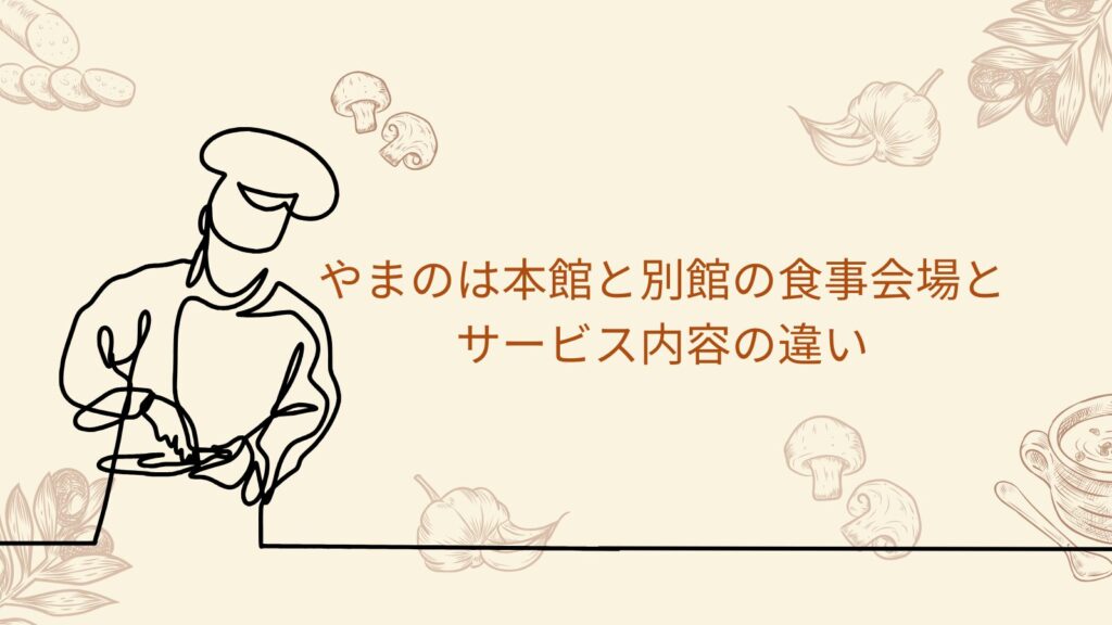 やまのは本館と別館の食事会場とサービス内容の違い