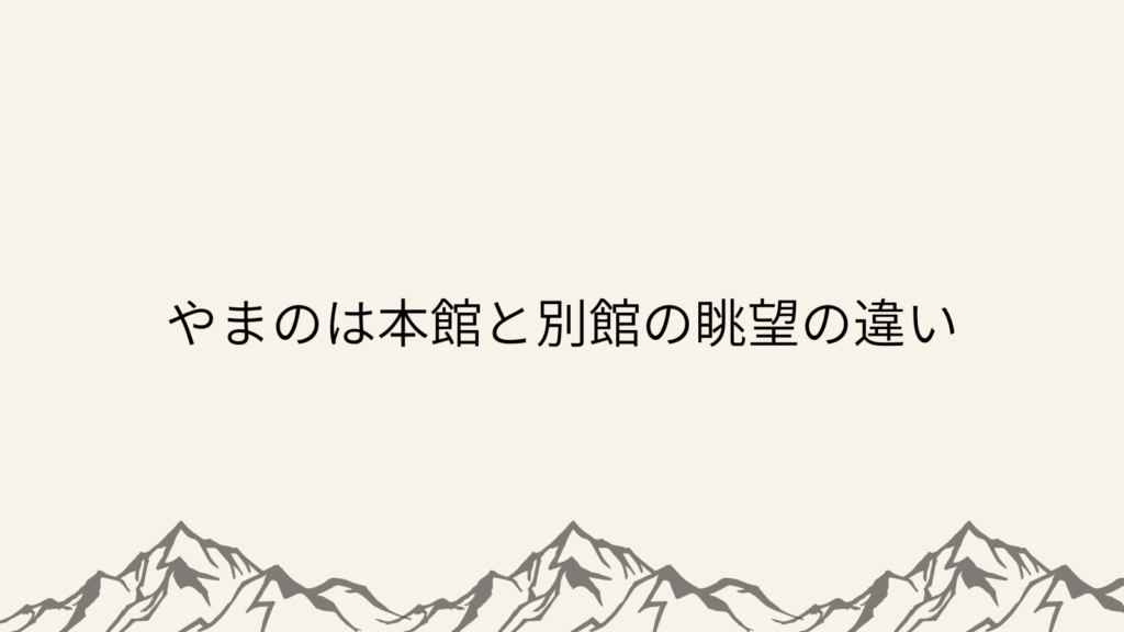 やまのは本館と別館の眺望の違い