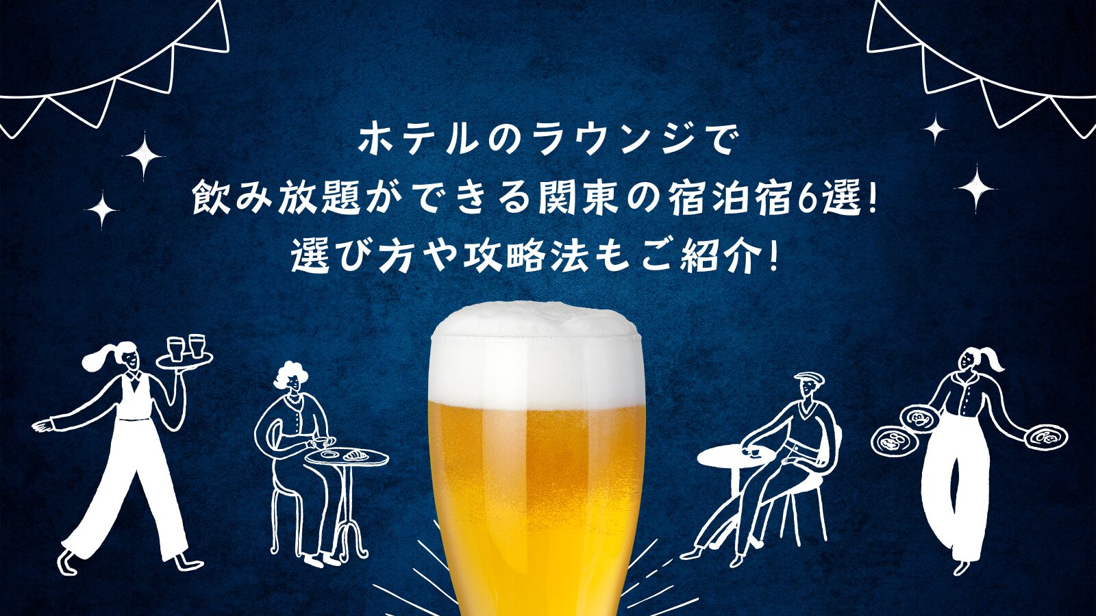 ホテルのラウンジで飲み放題ができる関東の宿泊宿6選!選び方や攻略法もご紹介!