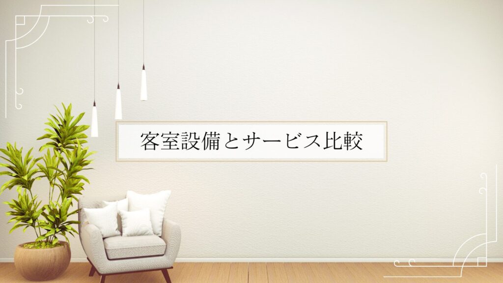 客室設備とサービス比較
