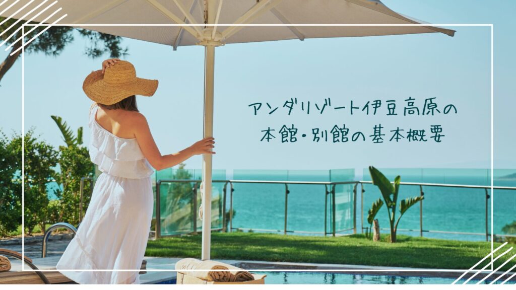 アンダリゾート伊豆高原の本館・別館の基本概要