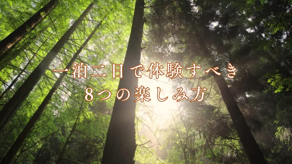一泊二日で体験すべき8つの楽しみ方