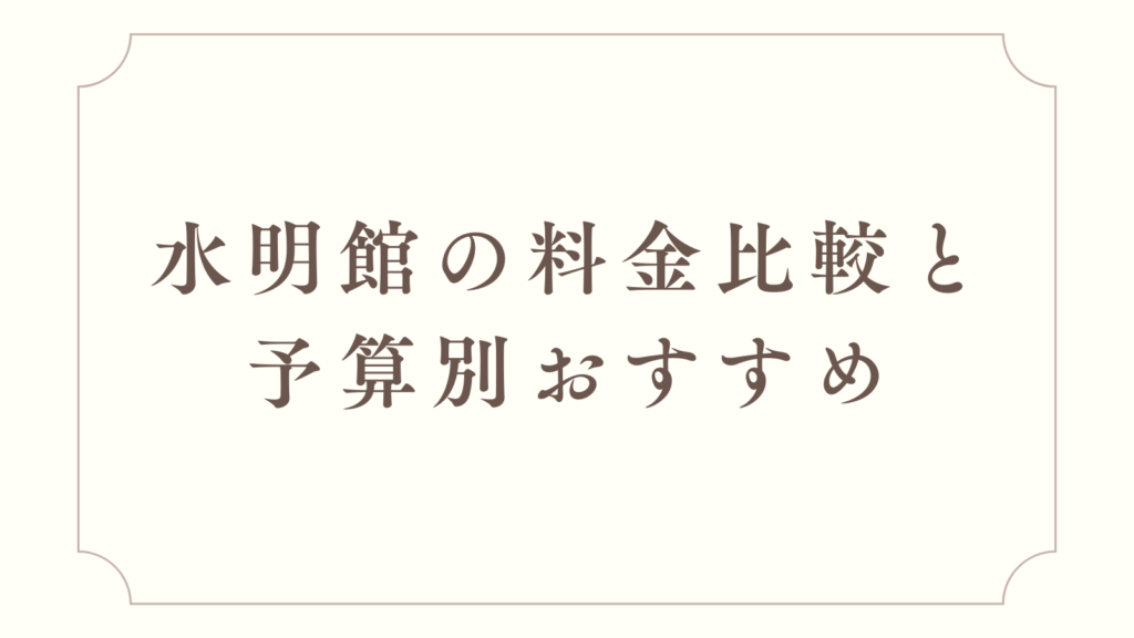 水明館の料金比較と予算別おすすめ