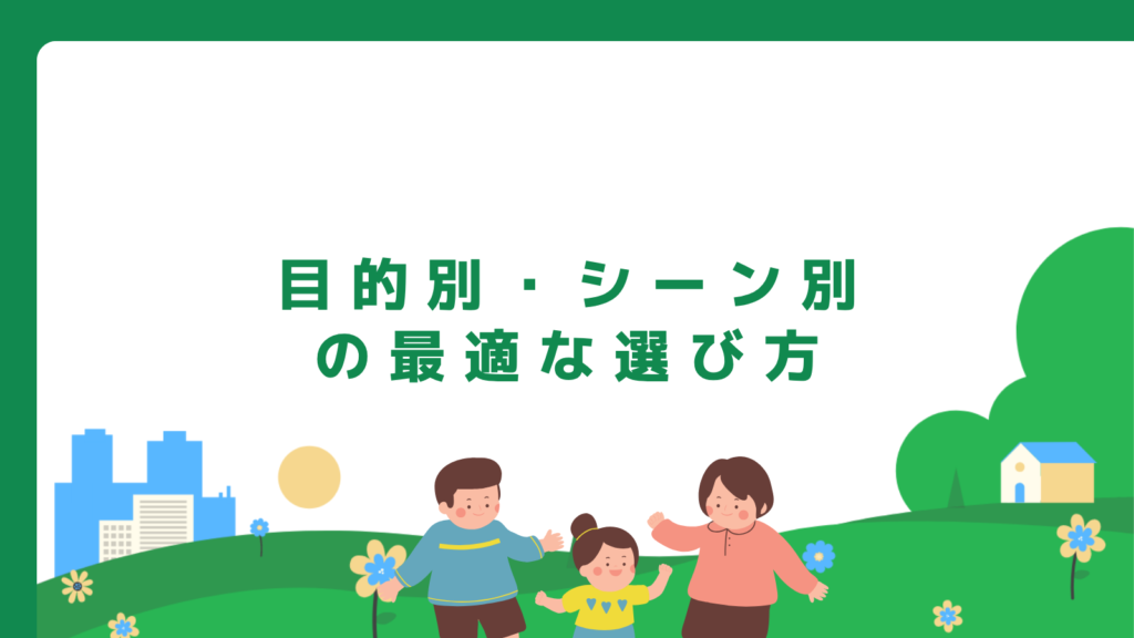 目的別・シーン別の最適な選び方