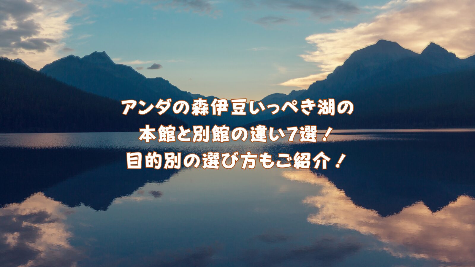 アンダの森伊豆いっぺき湖の本館と別館の違い7選！目的別の選び方もご紹介！