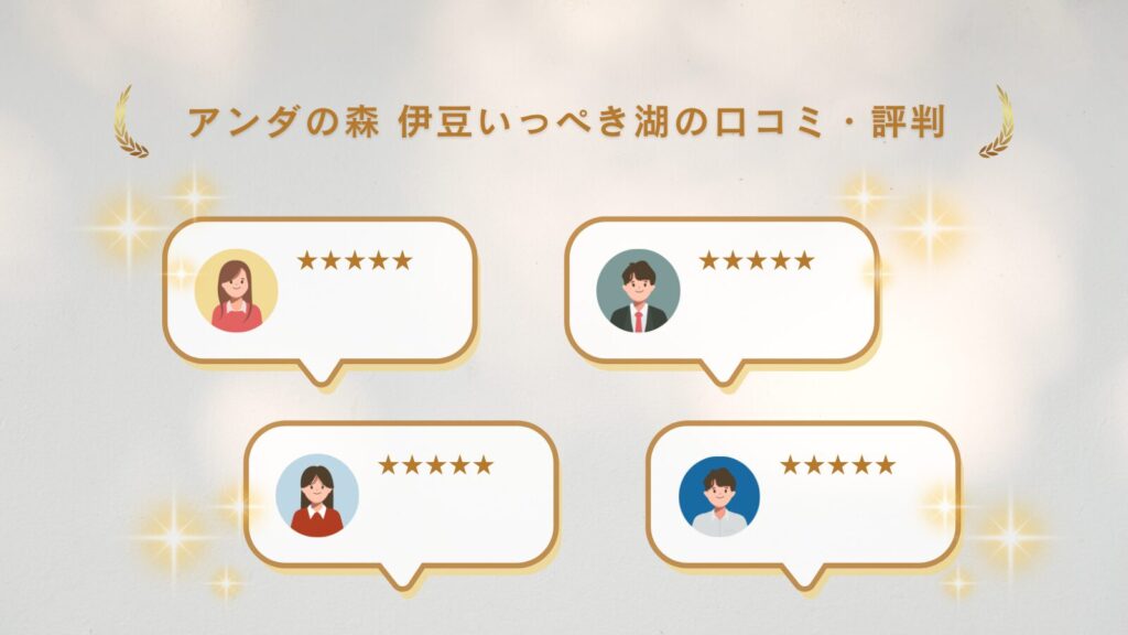 アンダの森 伊豆いっぺき湖の口コミ・評判