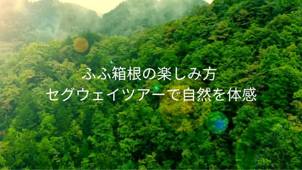 ふふ箱根の楽しみ方 セグウェイツアーで自然を体感