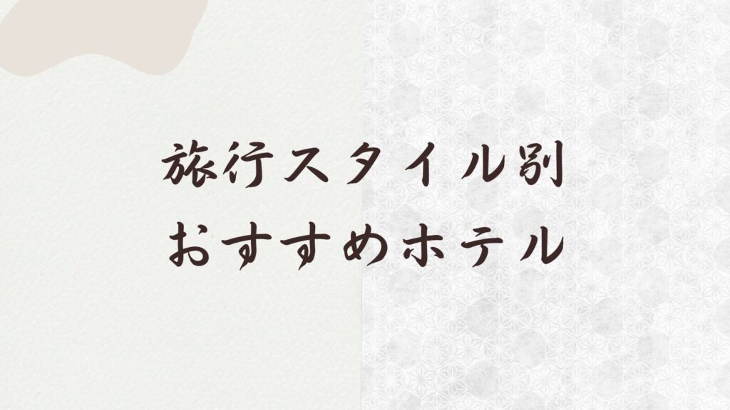旅行スタイル別おすすめホテル