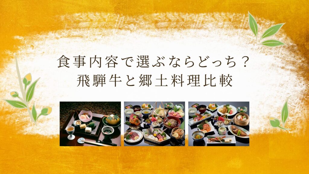 食事内容で選ぶならどっち?飛騨牛と郷土料理比較