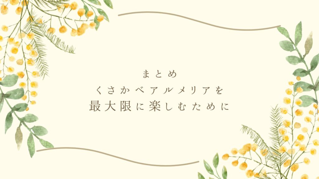 まとめ:くさかべアルメリアを最大限に楽しむために