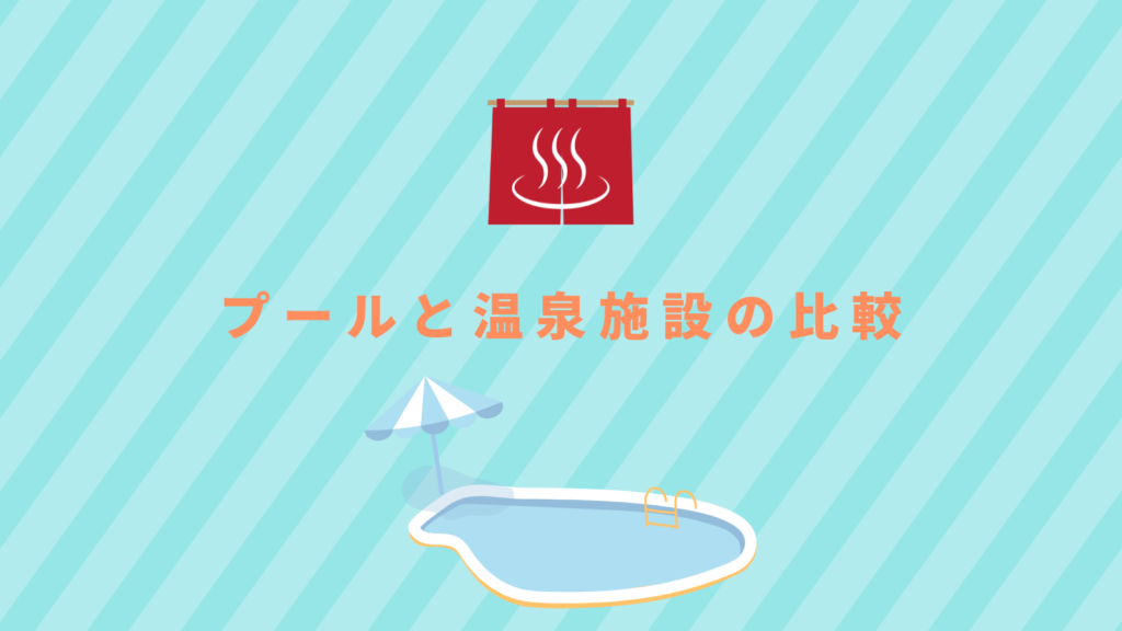 プールと温泉施設の比較