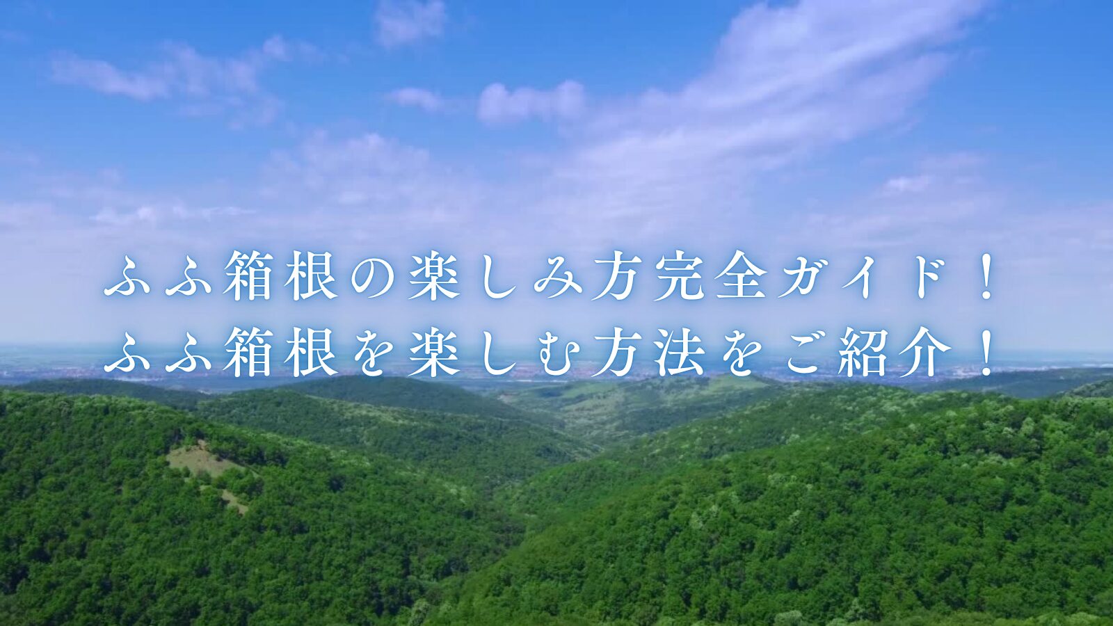 ふふ箱根の楽しみ方完全ガイド!ふふ箱根を楽しむ方法をご紹介!