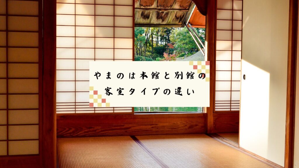 やまのは本館と別館の客室タイプの違い