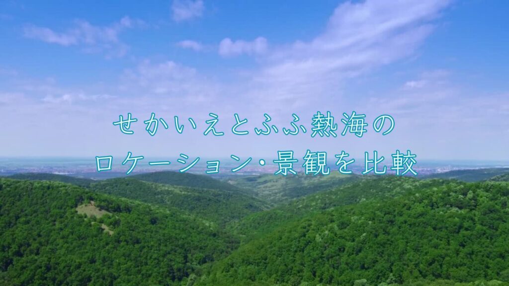 せかいえとふふ熱海のロケーション・景観を比較