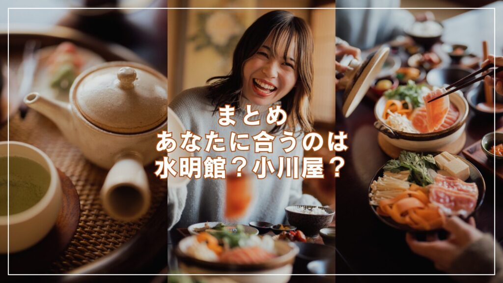 まとめ:あなたに合うのは水明館?小川屋?