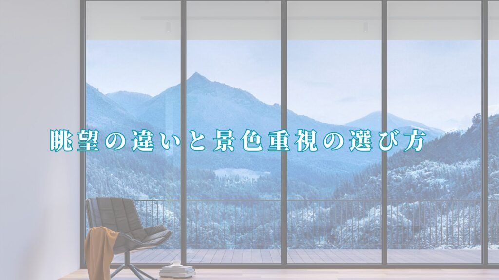 眺望の違いと景色重視の選び方