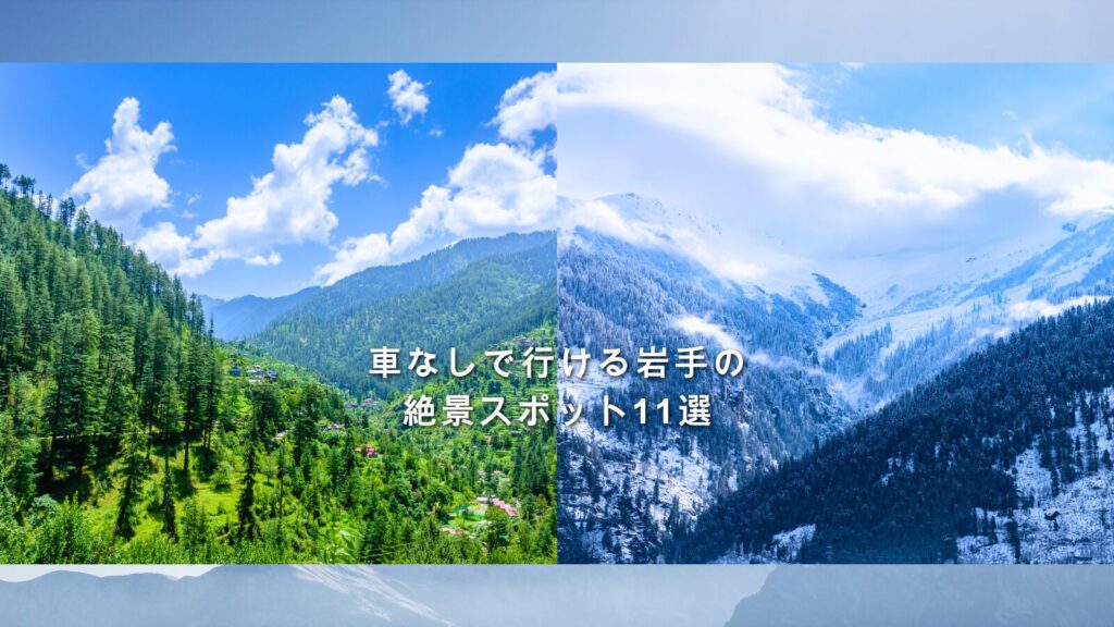 車なしで行ける岩手の絶景スポット11選