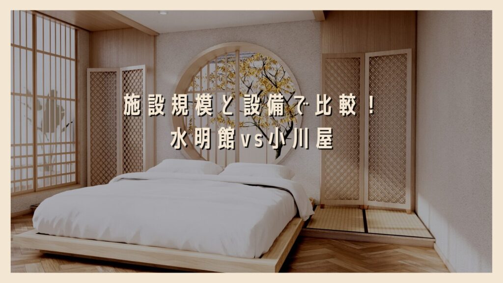 施設規模と設備で比較!水明館vs小川屋