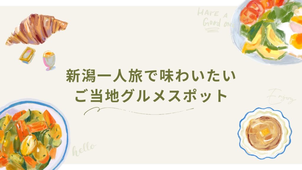 新潟一人旅で味わいたいご当地グルメスポット