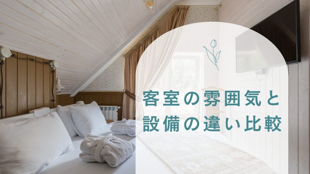 客室の雰囲気と設備の違い比較
