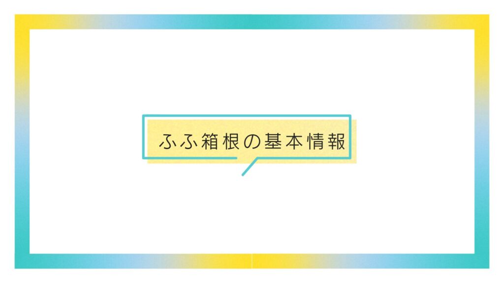 ふふ箱根の基本情報