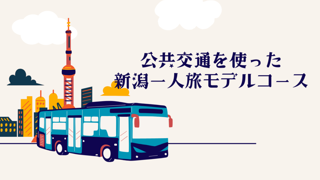 公共交通を使った新潟一人旅モデルコース