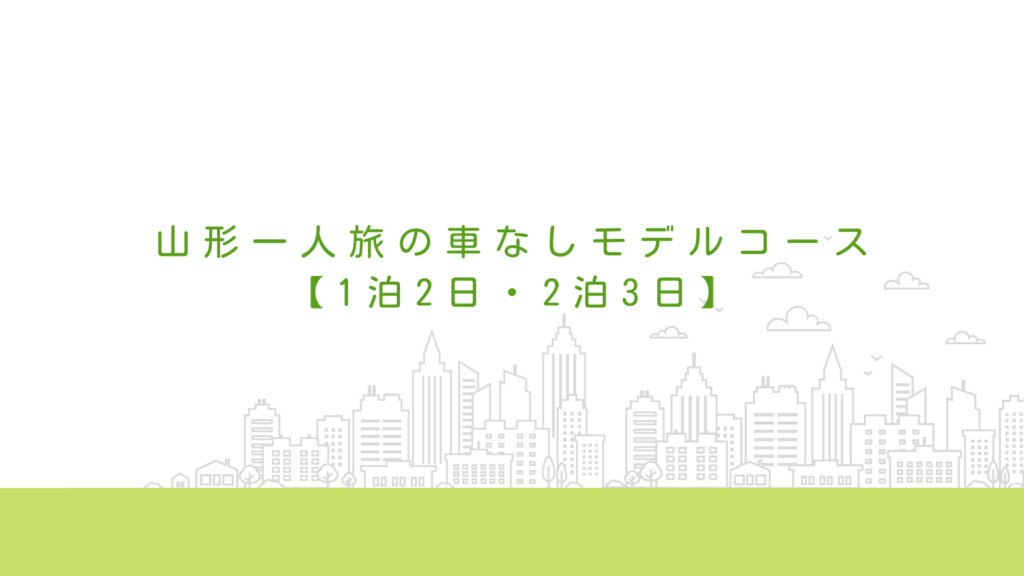 山形一人旅の車なしモデルコース【1泊2日・2泊3日】
