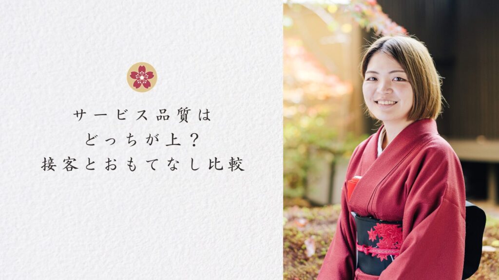 サービス品質はどっちが上?接客とおもてなし比較