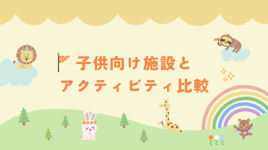 子供向け施設とアクティビティ比較
