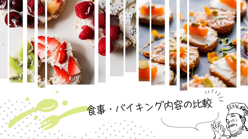 食事・バイキング内容の比較