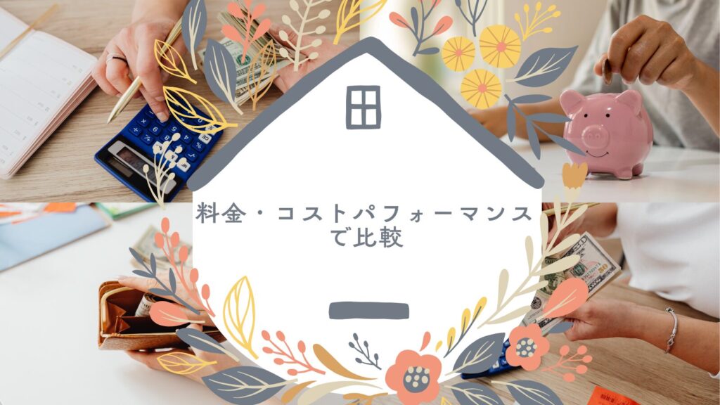 料金・コストパフォーマンスで比較