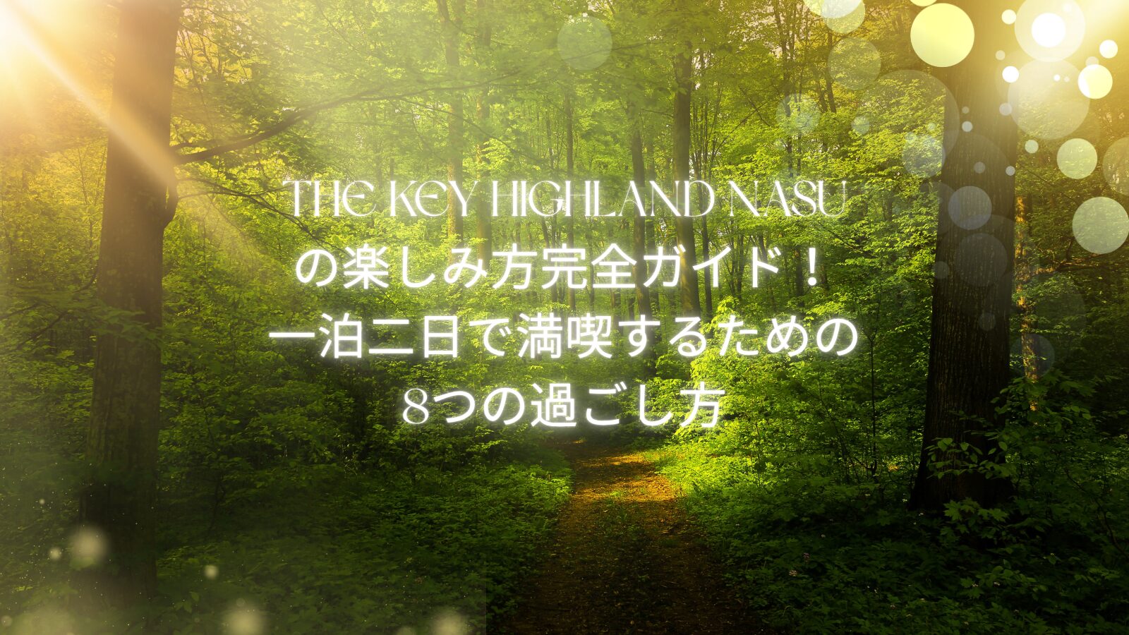 THE KEY HIGHLAND NASUの楽しみ方完全ガイド!一泊二日で満喫するための8つの過ごし方