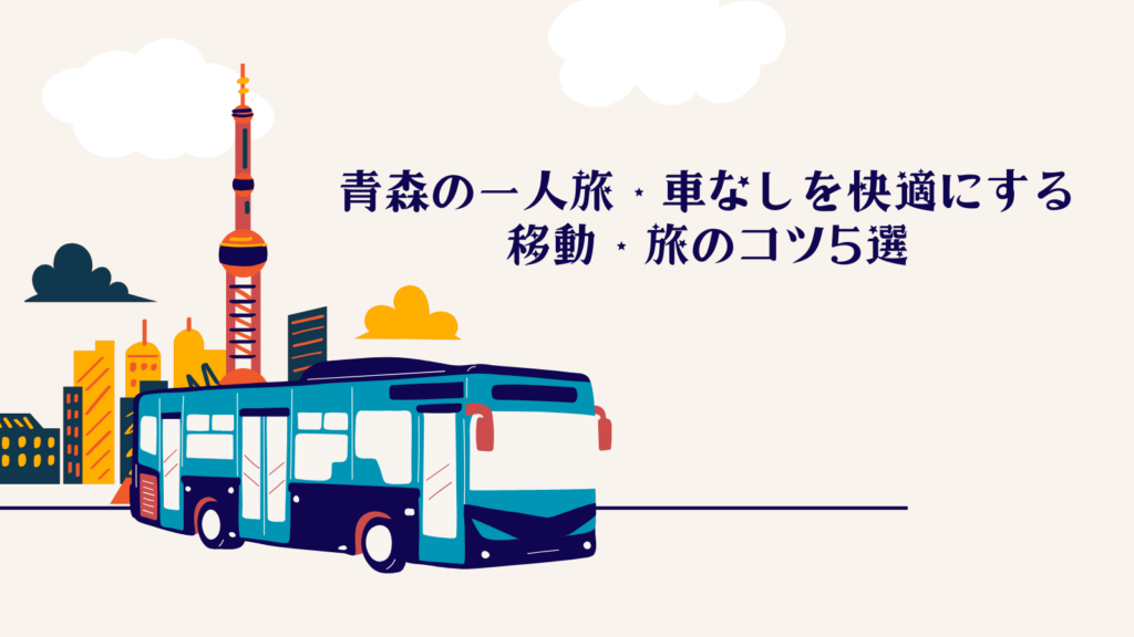 青森の一人旅・車なしを快適にする移動・旅のコツ5選