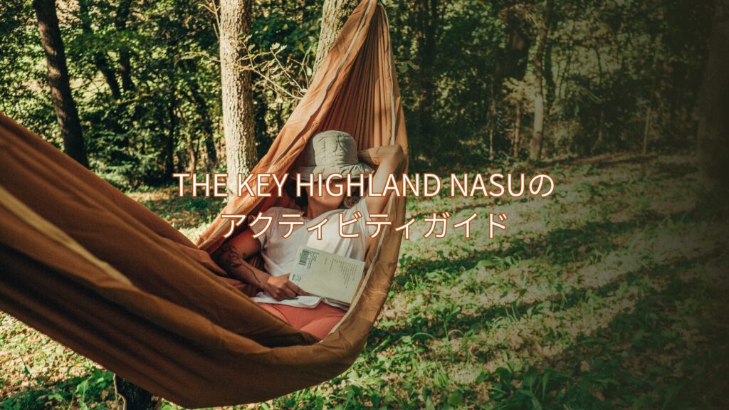 THE KEY HIGHLAND NASUのアクティビティガイド