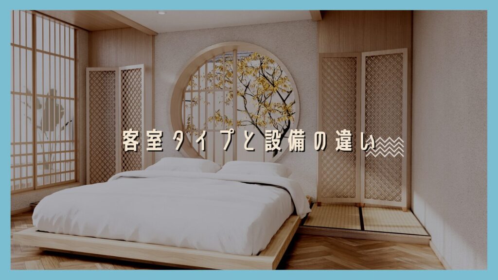 客室タイプと設備の違い