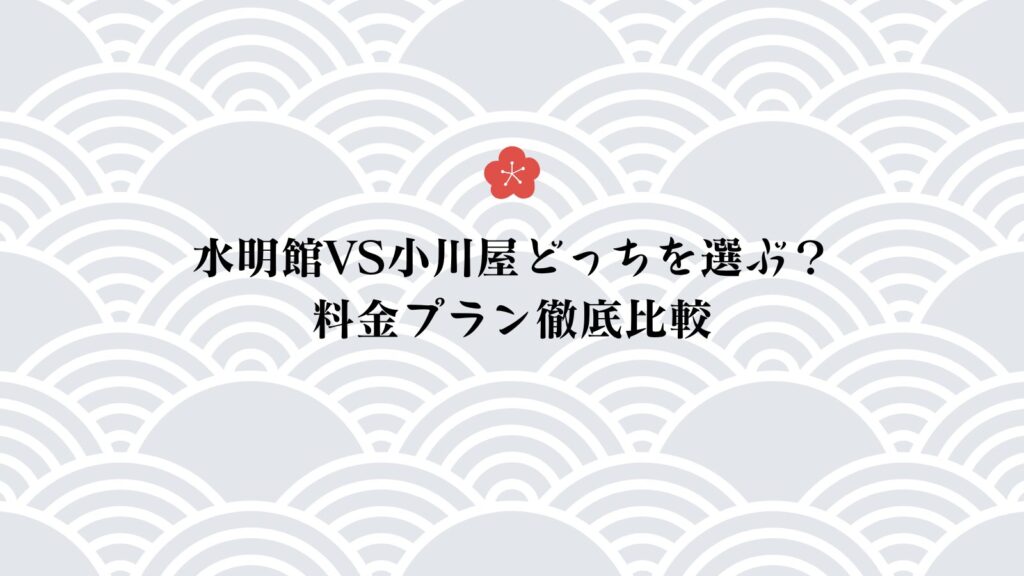 水明館vs小川屋どっちを選ぶ?料金プラン徹底比較