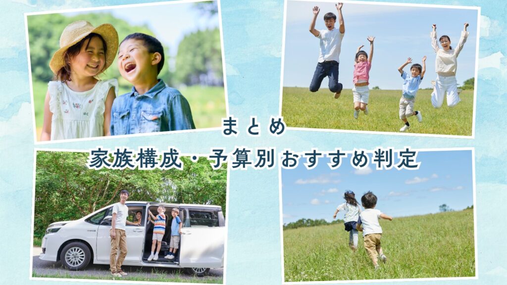 まとめ:家族構成・予算別おすすめ判定