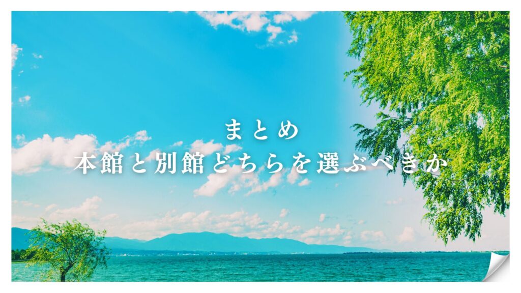 まとめ:本館と別館どちらを選ぶべきか